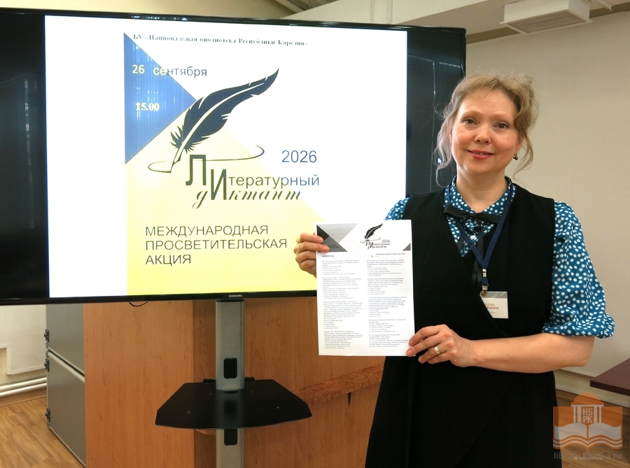 Literary dictation at the National Library. Host Larisa Feklistova